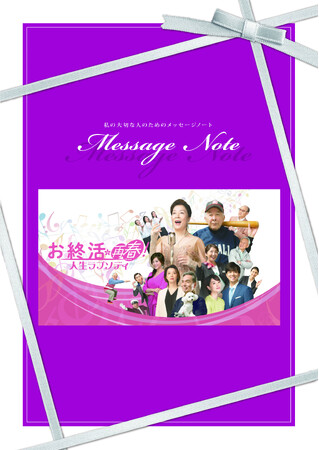 イオンエンターテイメント×イオンライフ×イオンカルチャー『お終活 再春！人生ラプソディ』グループ合同キャンペーンを実施