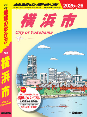 『地球の歩き方 横浜市』の表紙デザインが決定!<令和6年8月1日に発売>