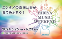 【東京ミッドタウン日比谷】5/25（土）～6/23（日）は、エンタメの街　日比谷が音であふれる！
東京ミッドタウン日比谷「HIBIYA MUSIC WEEKEND」明日から開催！