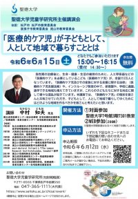 聖徳大学が6月15日に児童学研究所主催講演会「『医療的ケア児』が子どもとして、人として地域で暮らすこととは｣を開催