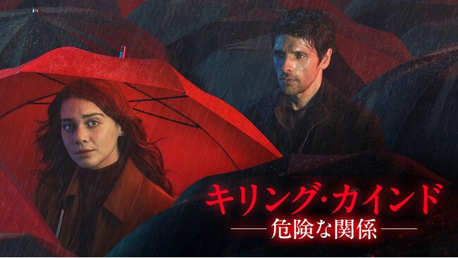 「キリング・カインド ～危険な関係～」ずぶ濡れ姿で見つめるのは愛する人?!　メインビジュアル解禁 邦題＆7月13日（土）独占配信決定！