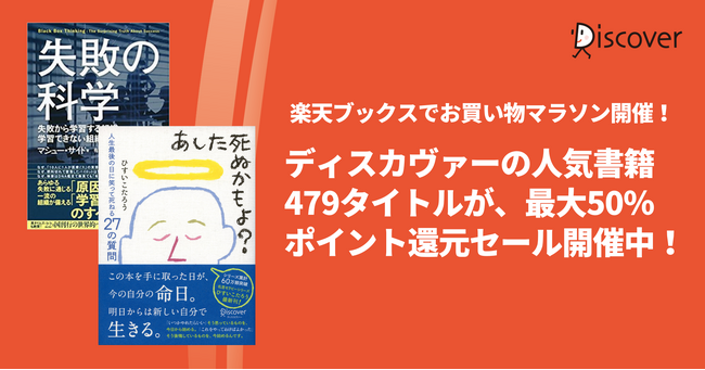 ディスカヴァーの人気書籍479点が、最大50％ポイントバック！楽天ブックスのお買い物マラソンセール開催中