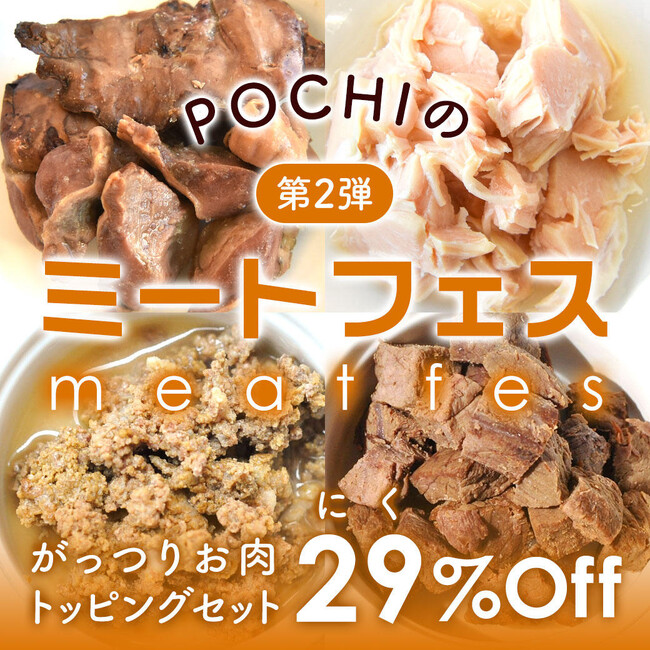 「POCHIのミートフェス」第2弾を開催