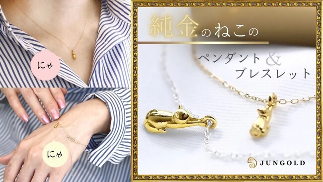 『K24純金のねこ』ジュエリーシリーズにペンダントとブレスレットが加わりました！可愛いだけじゃない！価値ある素材のジュエリーを身に着けて心豊かに…