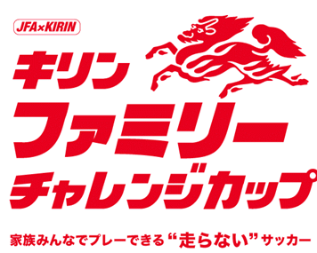 「キリンファミリーチャレンジカップ（5/26千葉開催）」にSAMURAI BLUE南野拓実選手、中村敬斗選手、なでしこジャパン 清水梨紗選手、U-23日本代表 小久保玲央ブライアン選手が参加決定！