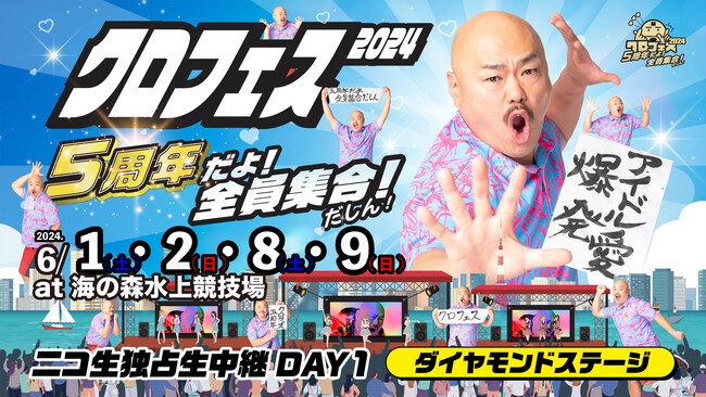 6/1,2,8,9の4日間開催！クロちゃんプロデュース大型アイドルフェス「クロフェス2024」をニコ生で生中継