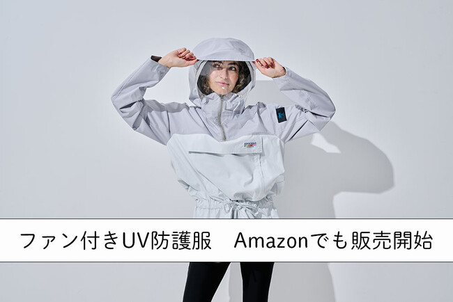 完全遮蔽ファン付きUV防護服をAmazonで販売開始！