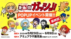 『金色のガッシュ!!』POPUP SHOPが5月29日（水）からJR鹿児島中央駅 アミュプラザ鹿児島で期間限定開催！