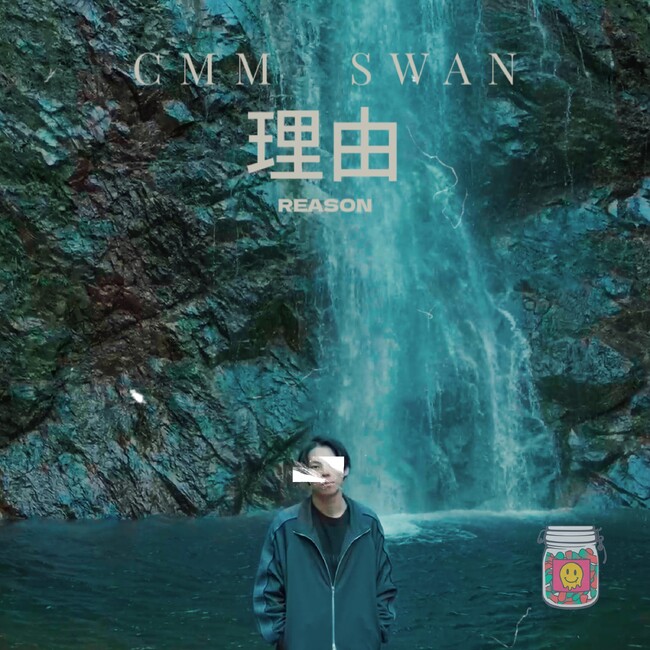 新鋭ラッパーSWAN、Idiot Popの別名義CMMとコラボ曲”理由”をリリース、MVも同時公開