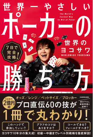 【取材歓迎・ポーカージャンル日本1】世界のヨコサワ（YouTube登録者数89万人）初著書『7日で完全攻略！ 世界一やさしいポーカーの勝ち方』が2024年6月17日（月）に刊行決定！