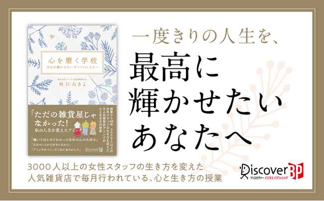 3000人以上の女性スタッフの生き方を変えた、人気雑貨店で行われる「心」の授業とは？ 『心を磨く学校 自分を輝かせたいすべての人たちへ』発売