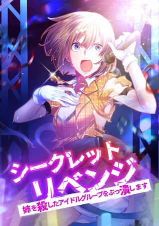 【フジテレビ】webtoon作品（タテ読みフルカラー漫画）をアミューズ・NTTドコモ・フジテレビジョンが共同製作！『シークレットリベンジ～姉を殺したアイドルグループをぶっ潰します～』