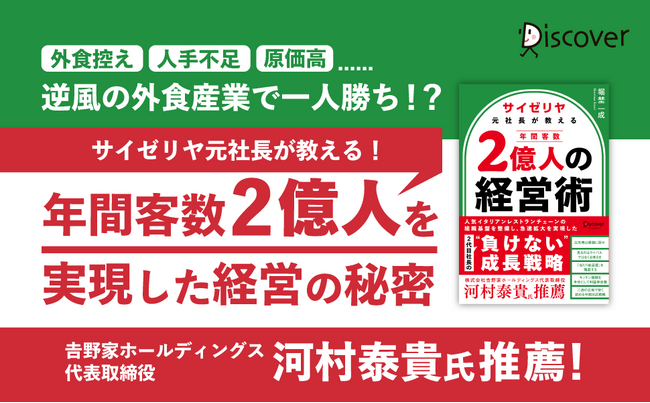 逆風の外食産業で一人勝ち『サイゼリヤ元社長が教える 年間客数２億人の経営術』発売