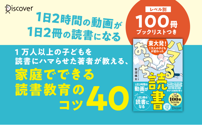 【発売前重版】２時間の動画視聴が２冊の読書になる！『東大発！１万人の子どもが変わった　ハマるおうち読書』発売