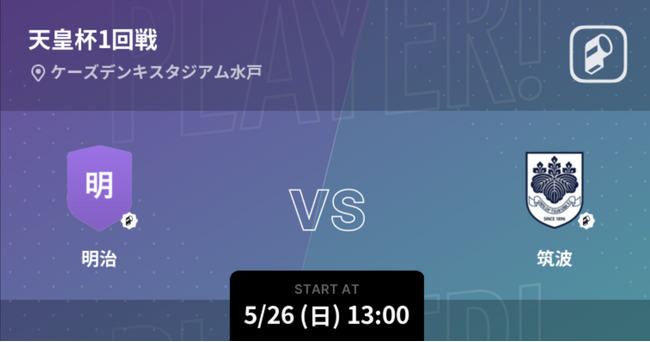 第104回天皇杯全日本サッカー選手権大会の全試合をPlayer!がリアルタイム速報！