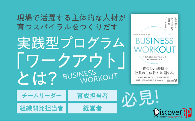 結果を出しつつ、主体的な人材が育つ！　理想のスパイラルのつくり方を徹底解説 『BUSINESS WORKOUT 主体的なチームを創る実践型プログラム』発売