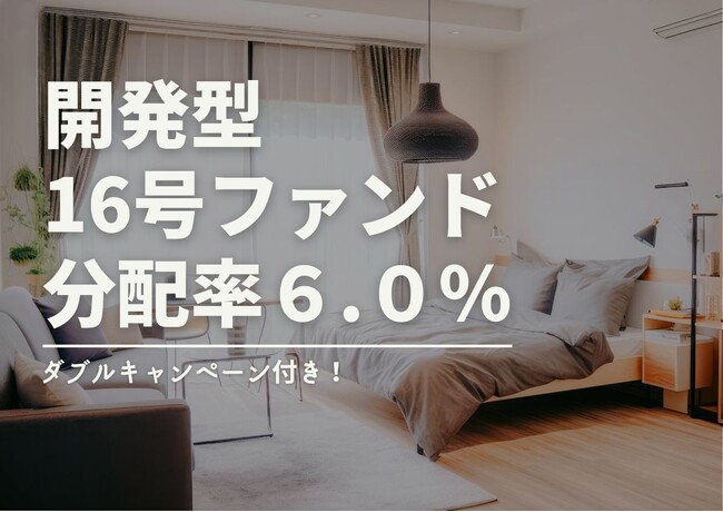 不動産投資型クラファン【DARWIN funding】開発型16号ファンドを６月1日（土）9時より募集開始いたします！！