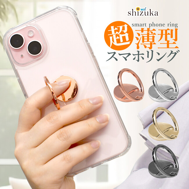 【シズカウィル】新作「スマホリング(丸型)」