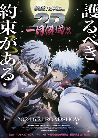 TVアニメ「銀魂」人気エピソード再編集上映「銀魂オンシアター２Ｄ 一国傾城篇」キャスト4名が登壇しての上映記念舞台挨拶が6月22日(土)新宿バルト9にて開催決定！！
