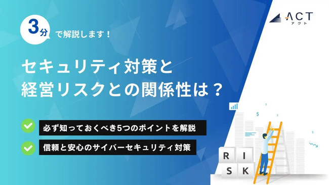 【3分で解説！セキュリティ対策と経営リスクとの関係性は？】のホワイトペーパーを公開