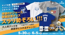 ピオレ姫路にて「MLB PLAYERS LIMITED SHOP」POPUP開催!!ドジャース大谷翔平選手グッズを多数販売!!
