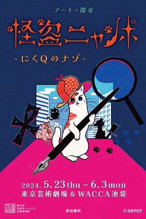 【アートイベント】池袋で「アート」と「謎解き」をかけあわせたアートイベント「怪盗ニャンポ -にくQのナゾ-」開催中。27組のアーティストたちが「ネコ」をテーマに制作