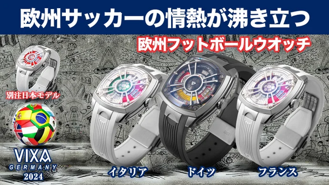 【欧州サッカーの情熱を濃縮！VIXA-WATCH 欧州フットボールシリーズ】がMakuakeにて先行販売を開始いたしました。