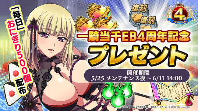 『一騎当千エクストラバースト』祝4周年!記念キャンペーンおよびバーストフェス開催!!