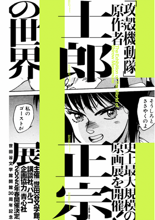 速報！「攻殻機動隊」原作者、士郎正宗の 史上最大規模の原画展を2025年春に開催決定！ 
