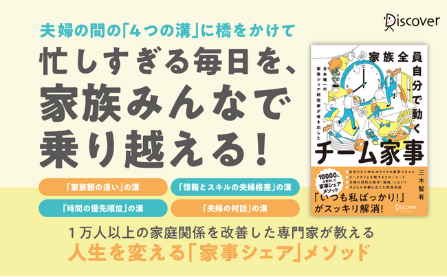 日本テレビ「DayDay.」をはじめメディア出演多数！１万人が満足した家事シェアメソッド『日本唯一の家事シェア研究家が導き出した　家族全員自分で動くチーム家事』発売