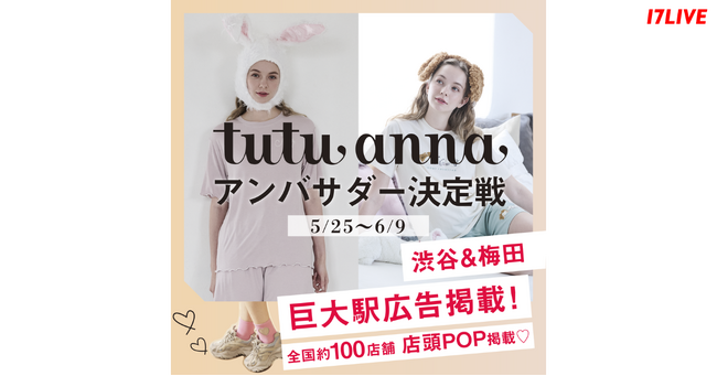 全国260店舗以上を展開する人気ブランドのアンバサダーになるチャンス！『tutuanna（チュチュアンナ）アンバサダー決定戦』開催