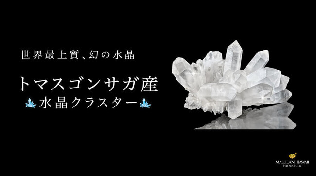 【幻の水晶】世界最上質と名高いブラジル・トマスゴンサガ産「水晶クラスター原石」、ハワイ発「マルラニハワイ」より発売開始！