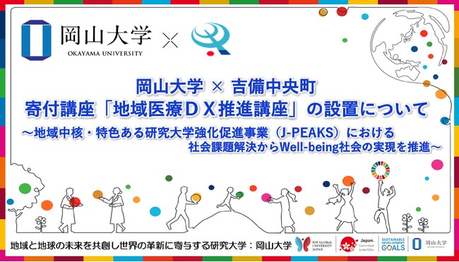 岡山大学×吉備中央町 寄付講座「地域医療DX推進講座」の設置について～地域中核・特色ある研究大学強化促進事業（J-PEAKS）における社会課題解決からWell-being社会の実現を推進～
