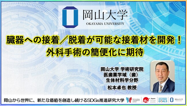 【岡山大学】臓器への接着／脱着が可能な接着材を開発！ 外科手術の簡便化に期待