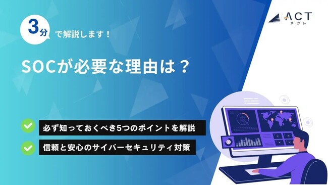 【3分で解説！SOCが必要な理由は？】のホワイトペーパーを公開