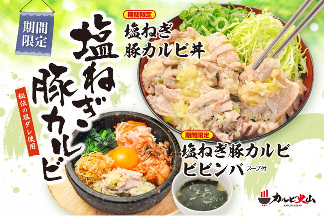 火山盛で人気のカルビ火山が期間限定で『塩ネギ豚カルビ丼』を販売開始