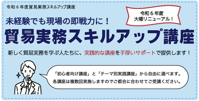 東京都「貿易実務スキルアップ講座」開催。東京湾・ふ頭見学を新設（先着順）