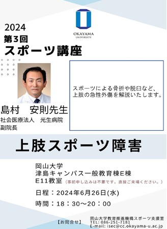 【岡山大学】2024年度岡山大学第3回スポーツ講座「上肢スポーツ障害」〔6/26,水 岡山大学津島キャンパス〕