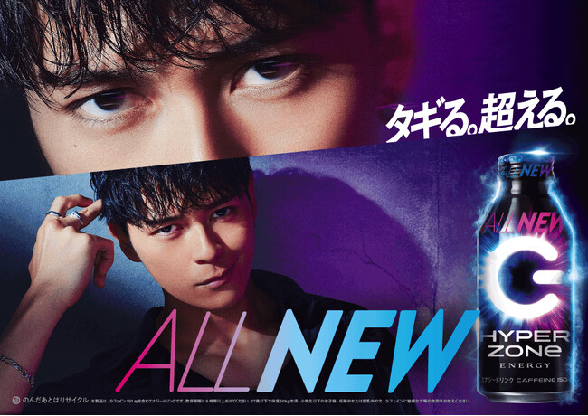 新ブランドアンバサダーに眞栄田郷敦さんを起用　ZONe史上過去最高の覚醒感を感じられる美味しさで全てが進化した『HYPER ZONe ENERGY』※1　5月28日よりリニューアル発売