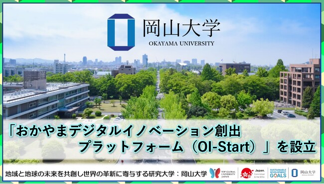 【岡山大学】「おかやまデジタルイノベーション創出プラットフォーム（OI-Start）」を設立