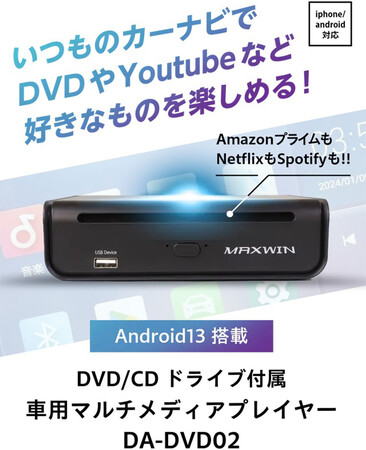 カー用品メーカーMAXWINの最新AIBOX『DA-DVD02』がMakuakeで先行販売が決定！