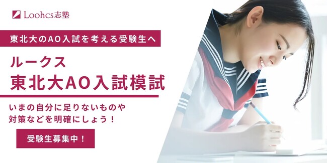 【早期受験で無料】ルークス東北大AO入試模試を今年も実施!オンラインでも対応!