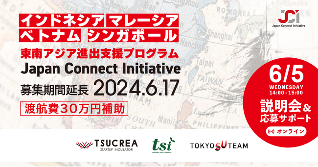 「日本」から「東南アジア」進出を目指すスタートアップ・新規事業を支援するアクセラレータープログラム。好評につき募集枠を拡大し募集期間を【6/17まで】延長。