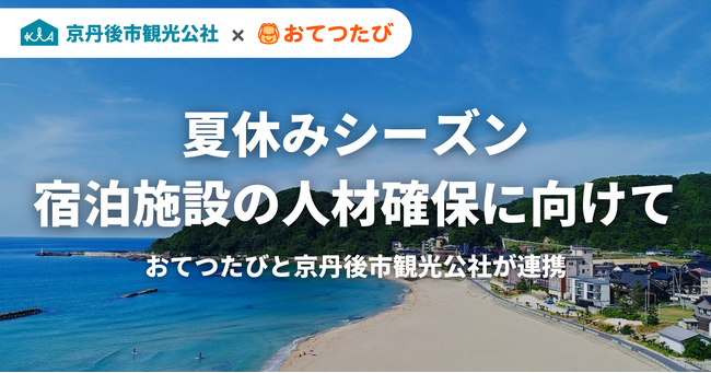 観光需要増す夏シーズンに向け、おてつたびと京丹後市観光公社が連携｜宿泊施設の人手不足解消・関係人口創出に取り組みます
