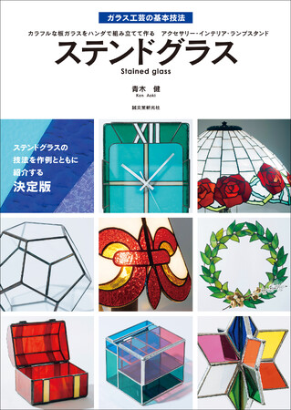 ガラスの透明感と光の幻想的な美しさを楽しむ。ステンドグラスの技法書決定版!