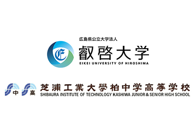 【叡啓大学】叡啓大学と芝浦工業大学柏中学高等学校が包括連携協定を締結～ 調印式 2024年6月4日（火）14時15分から 叡啓大学 15階 叡啓トップ ～