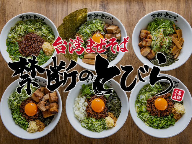 【全国36店舗同時オープン】台湾まぜそば禁断のとびらのデリバリー専門店！あなたの自宅や職場で禁断のとびらを開けられるかも？！