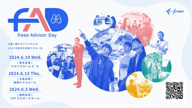 【会計業界最大級のイベント】freee Advisor Day 2024に『bixid（ビサイド）』が出展します