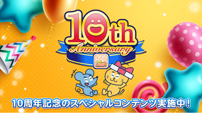 累計当選者数【約16万人】に到達！シリーズ累計DL数1500万超のパズルde懸賞シリーズの「ナンプレde懸賞」がリリース10周年！これまでを振り返る”特設サイト”を公開！