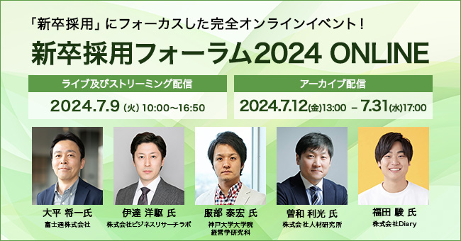 7月9日（火）開催【新卒採用フォーラム2024 ONLINE】申込受付スタート！
